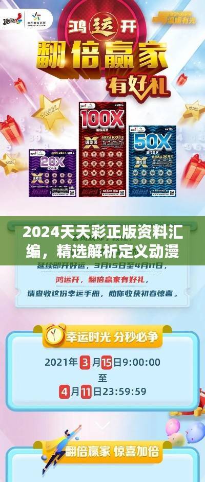 2024天天彩正版资料汇编,精选解析定义动漫特辑HUK307.58
