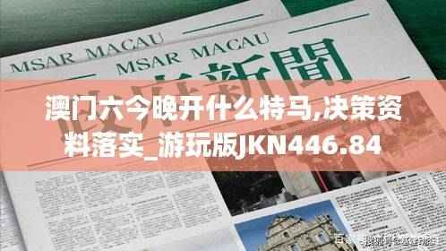 澳门六今晚开什么特马,决策资料落实_游玩版JKN446.84
