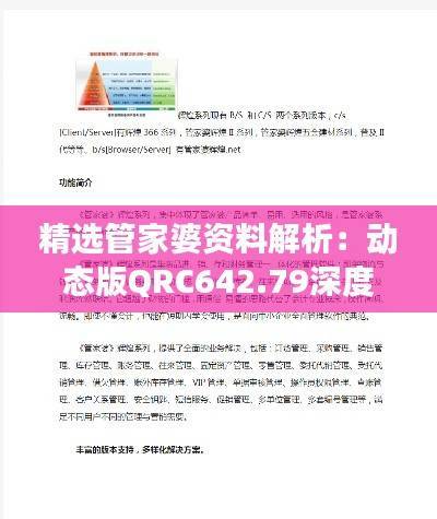精选管家婆资料解析:动态版QRC642.79深度解读
