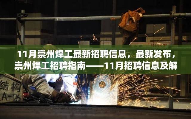 崇州焊工招聘指南,最新招聘信息解读与求职指南(11月版)