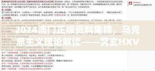 2024澳门正版资料集锦，马克思主义理论解读——冥玄HXV91.02