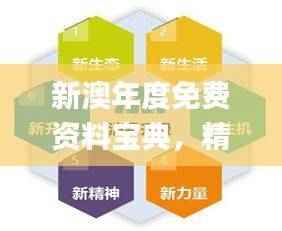 新澳年度免费资料宝典,精选解析定义_卓越版QZT758.65