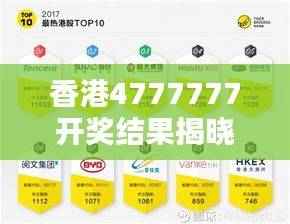 香港4777777开奖结果揭晓，热门解析诠释主力版QNR660.07
