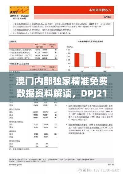 澳门内部独家精准免费数据资料解读,DPJ212.25尊享优先版
