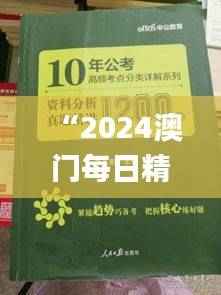 “2024澳门每日精选好彩资料,安全解析攻略_适配CBL837.41版”