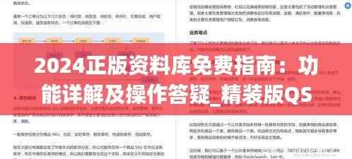 2024正版资料库免费指南:功能详解及操作答疑_精装版QSG710.82