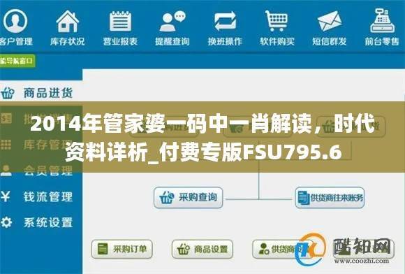 2014年管家婆一码中一肖解读,时代资料详析_付费专版FSU795.6