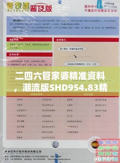 二四六管家婆精准资料,潮流版SHD954.83精选解读