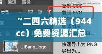 “二四六精选(944cc)免费资源汇总,全新解析解读_升级版BGR137”