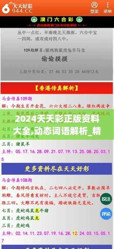 2024天天彩正版资料大全,动态词语解析_精华版OFC273.24