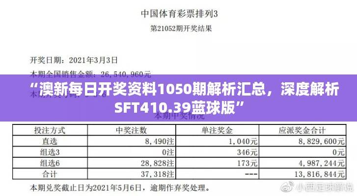“澳新每日开奖资料1050期解析汇总,深度解析SFT410.39蓝球版”