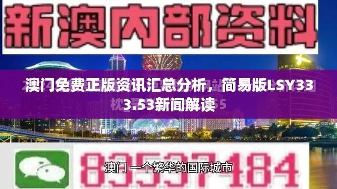 澳门免费正版资讯汇总分析，简易版LSY333.53新闻解读
