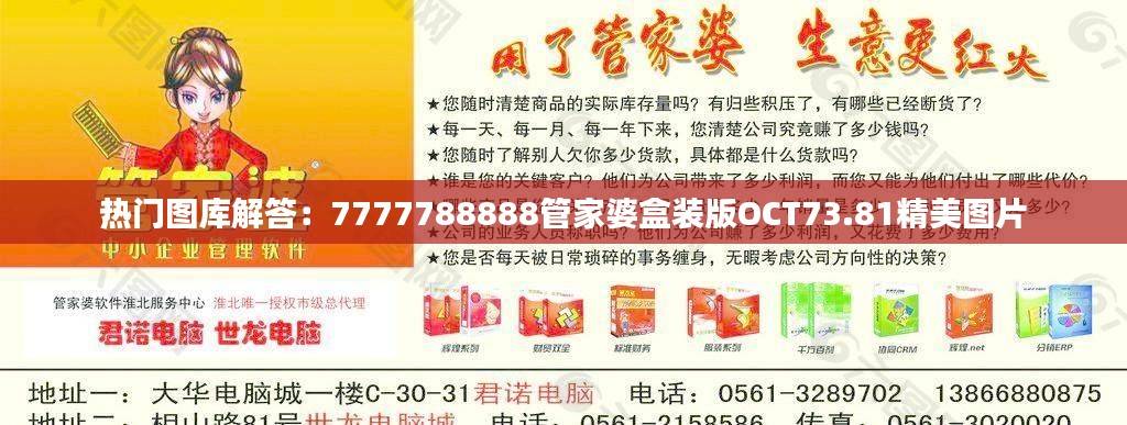 热门图库解答：7777788888管家婆盒装版OCT73.81精美图片