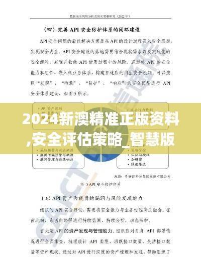 2024新澳精准正版资料,安全评估策略_智慧版IKL761.14