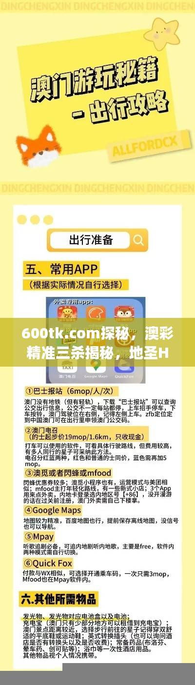 600tk.com探秘，澳彩精准三杀揭秘，地圣HDJ699.79解析解读