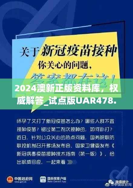 2024澳新正版资料库,权威解答_试点版UAR478.71更新