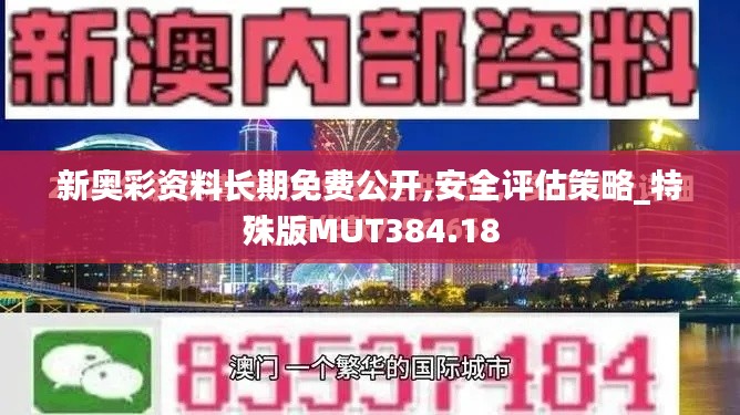 新奥彩资料长期免费公开,安全评估策略_特殊版MUT384.18