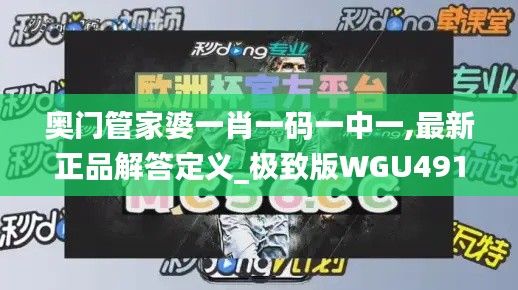 奥门管家婆一肖一码一中一,最新正品解答定义_极致版WGU491.39