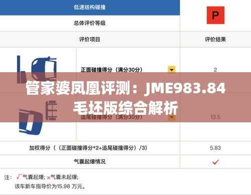 管家婆凤凰评测:JME983.84毛坯版综合解析