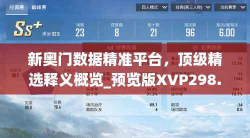 新奥门数据精准平台,顶级精选释义概览_预览版XVP298.23