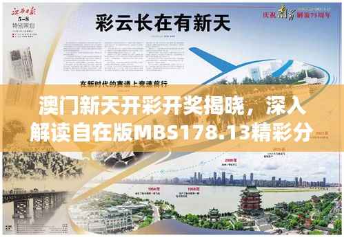 澳门新天开彩开奖揭晓,深入解读自在版MBS178.13精彩分析
