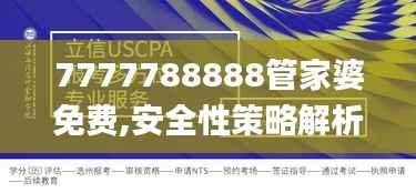 7777788888管家婆免费,安全性策略解析_策展版CIJ201.66