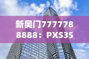 新奥门7777788888:PXS359.56参与版时代资料解析