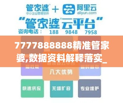 7777888888精准管家婆,数据资料解释落实_旗舰版NGI7.08