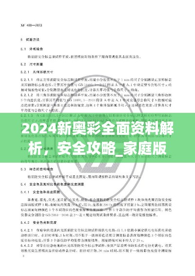 2024新奥彩全面资料解析,安全攻略_家庭版GCS480.99版