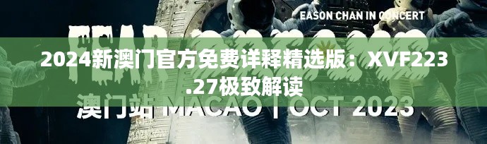 2024新澳门官方免费详释精选版:XVF223.27极致解读
