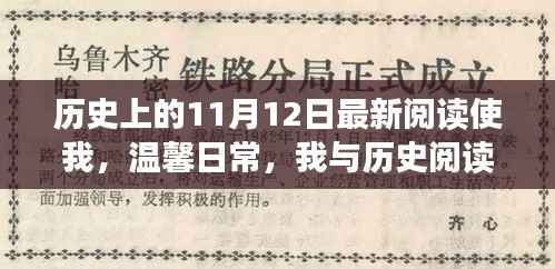 温馨日常与奇妙历史阅读日的邂逅,历史上的11月12日最新阅读体验