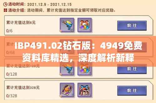 IBP491.02钻石版:4949免费资料库精选,深度解析新释