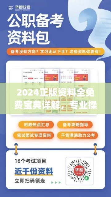 2024正版资料全免费宝典详解,专业操作答疑_精致QSG710.82版