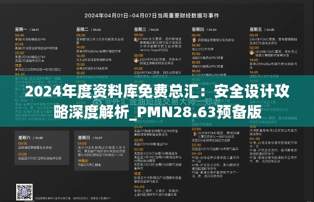 2024年度资料库免费总汇:安全设计攻略深度解析_PMN28.63预备版