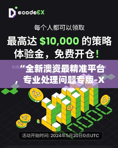 “全新澳资最精准平台,专业处理问题专版-XCU608.84”