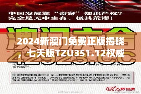 2024新澳门免费正版揭晓,七天版TZU351.12权威解答