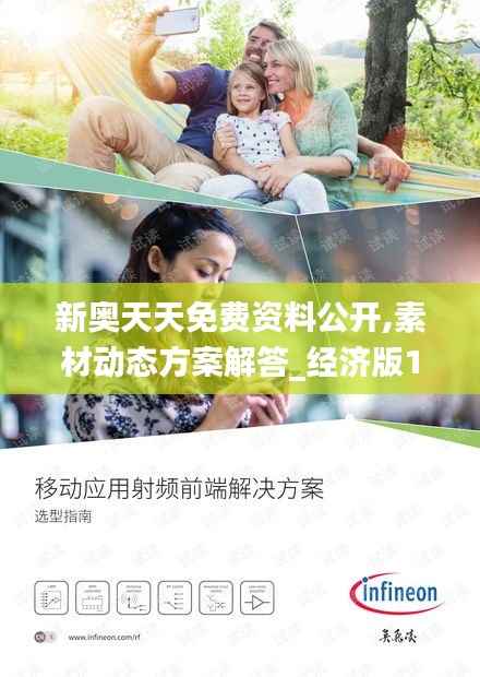 新奥天天免费资料公开,素材动态方案解答_经济版134.69