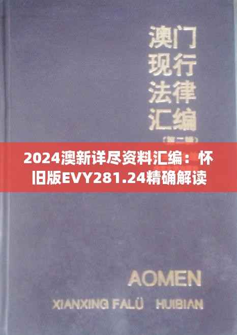 2024澳新详尽资料汇编：怀旧版EVY281.24精确解读