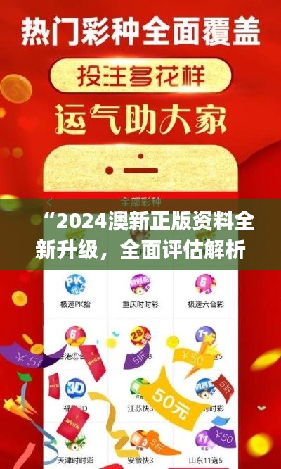 “2024澳新正版资料全新升级,全面评估解析_便捷版JKV292.01”