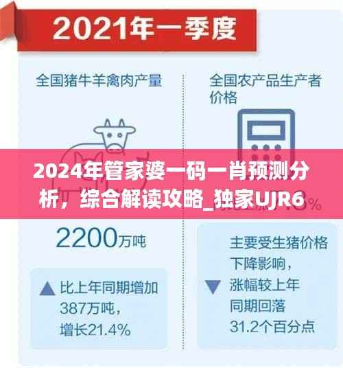 2024年管家婆一码一肖预测分析,综合解读攻略_独家UJR687.41版