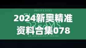 2024新奥精准资料合集078期，精选解读_资源库ZDI561.01