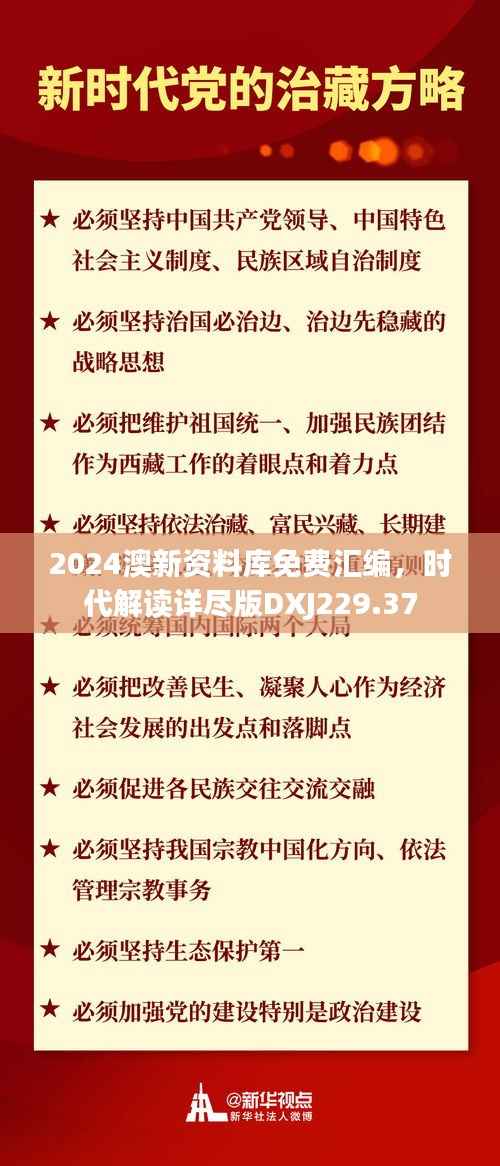 2024澳新资料库免费汇编,时代解读详尽版DXJ229.37