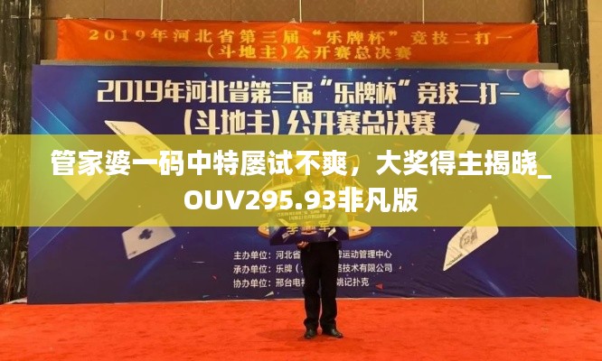 管家婆一码中特屡试不爽,大奖得主揭晓_OUV295.93非凡版