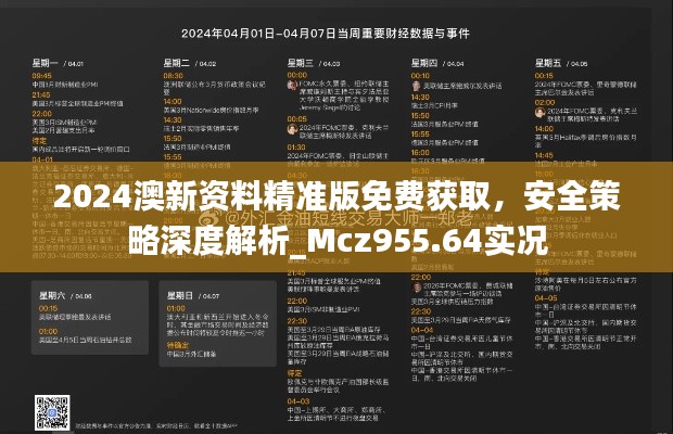2024澳新资料精准版免费获取,安全策略深度解析_Mcz955.64实况