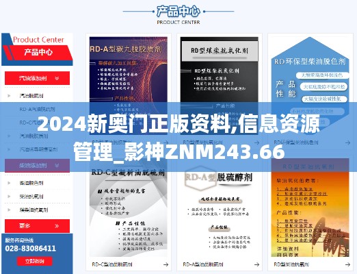 2024新奥门正版资料,信息资源管理_影神ZNM243.66