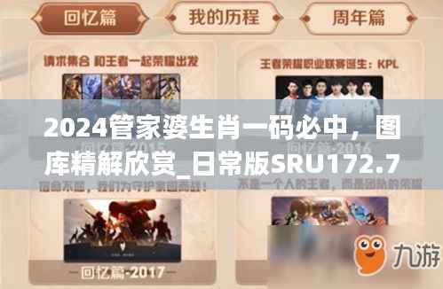 2024管家婆生肖一码必中,图库精解欣赏_日常版SRU172.77