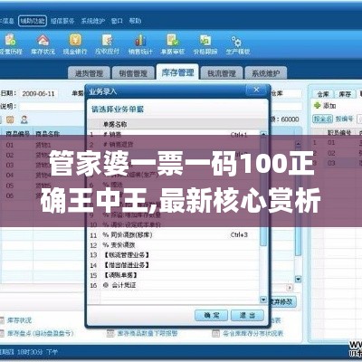 管家婆一票一码100正确王中王,最新核心赏析_影音版OHS493.41