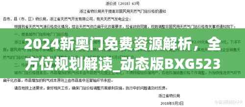 2024新奥门免费资源解析,全方位规划解读_动态版BXG523.7