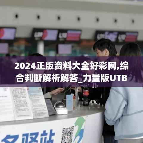 2024正版资料大全好彩网,综合判断解析解答_力量版UTB462.07