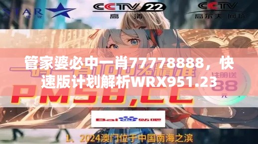 管家婆必中一肖77778888,快速版计划解析WRX951.23